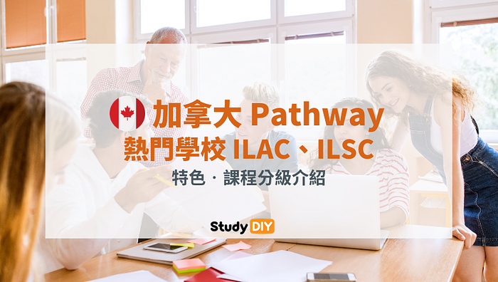 加拿大Pathway銜接課程|熱門學校ILAC,ILSC 特色,課程分級介紹